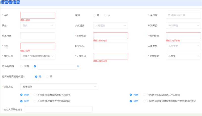 河南掌上登記管城區(qū)個體戶流程設立登記經營者信息