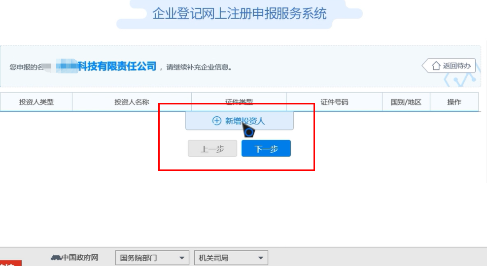 河南國家局名稱核準流程企業(yè)名稱登記網上申報投資人信息填報