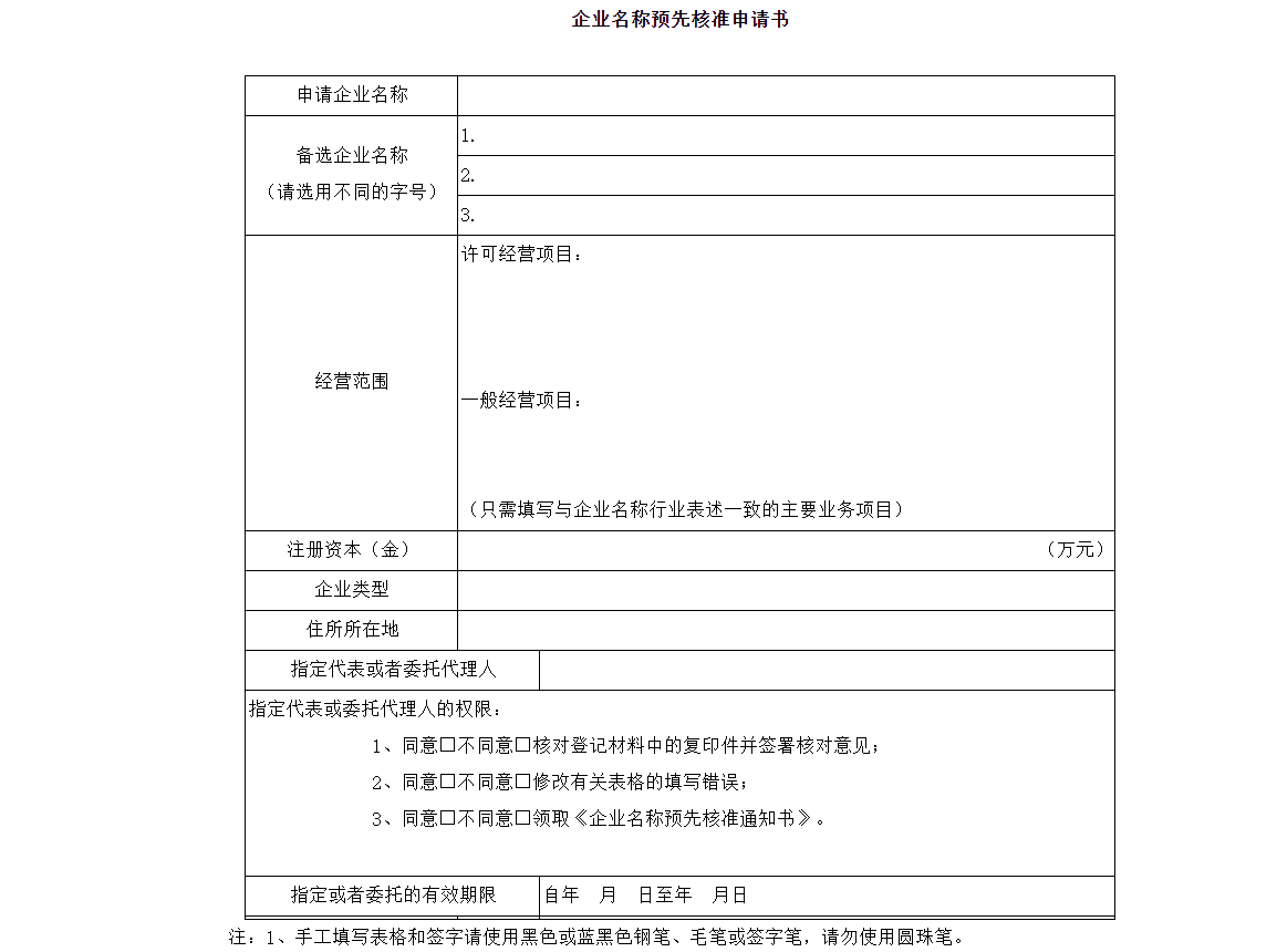 鄭州市企業(yè)核名流程通知書說(shuō)明