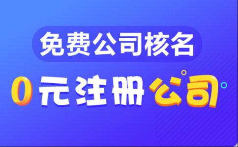 開封線上辦理營業(yè)執(zhí)照