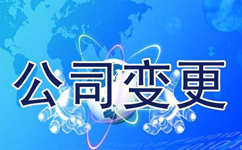 鄭州市企業(yè)股東變更費(fèi)用(鄭州公司變更辦理費(fèi)用)