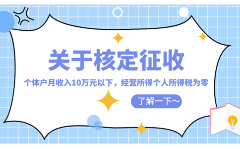 寧波個(gè)體工商戶核定征收稅率怎么核定(2023年最新政策整理)