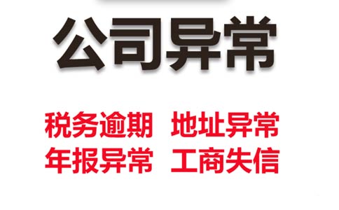 鄭州一般納稅人解除稅務(wù)異常怎么解除(企業(yè)稅務(wù)異常罰款多少)