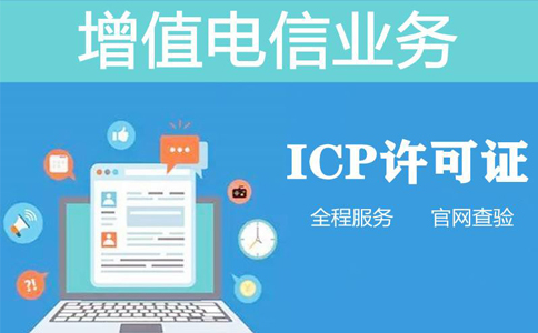 河南經(jīng)營性icp許可證備案怎么申請(河南辦理icp許可證多少錢)