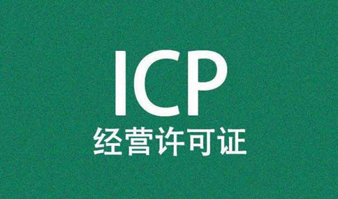 河南省icp許可證審批要點辦理流程