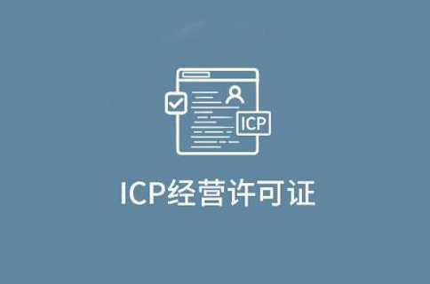 app是否需要icp許可證(鄭州icp經(jīng)營(yíng)許可證申請(qǐng)流程) 