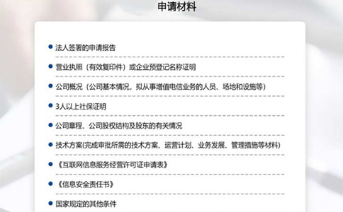 申請互聯(lián)網(wǎng)信息經(jīng)營許可證(icp)所需材料清單