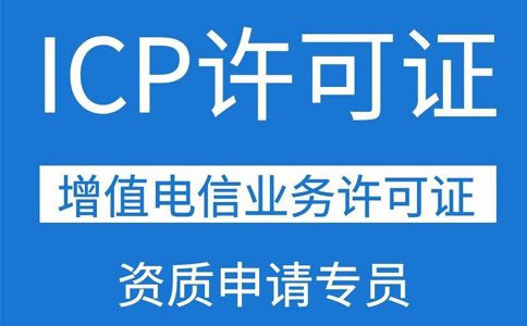 第二類增值電信業(yè)務(wù)許可證icp(互聯(lián)網(wǎng)icp證條件)