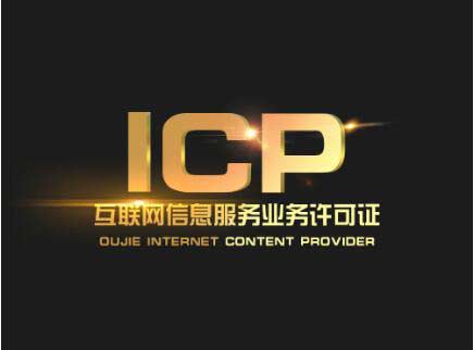 icp許可證可以跨地區(qū)經(jīng)營嗎(河南icp許可證怎么辦)