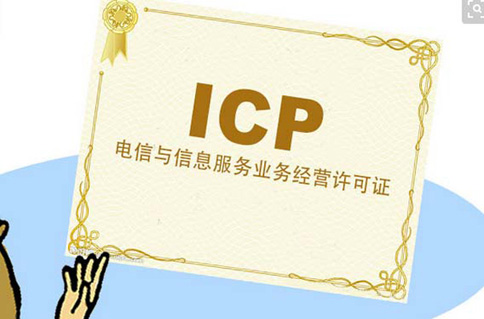 經(jīng)營性icp許可證在哪辦理(鄭州icp許可證怎么辦)