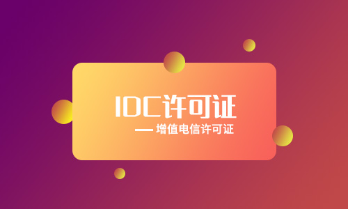 深圳idc牌照辦理要多久(深圳idc牌照審批流程)