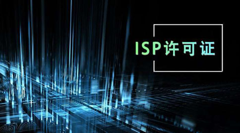 isp牌照與idc牌照區(qū)別