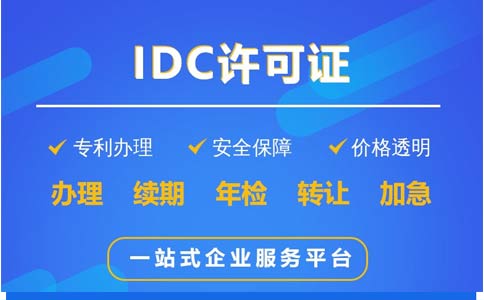 idc許可證如何辦理(idc經(jīng)營許可證申請辦理指南)