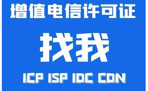 idc牌照代辦公司如何選（idc許可證代辦費用）