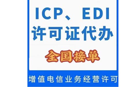 北京icp經(jīng)營許可證在哪里辦理（icp辦理需要什么條件）