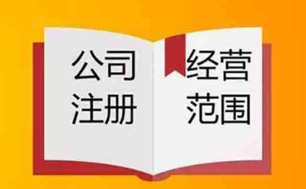 營業(yè)執(zhí)照怎么增加經(jīng)營范圍（2023詳細添加流程）