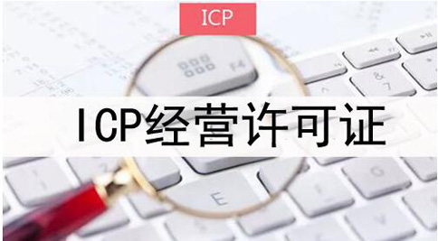 icp許可證申請(qǐng)被拒絕怎么處理，icp許可證審批失敗解決辦法