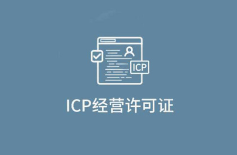 什么是ICP經(jīng)營(yíng)許可證？