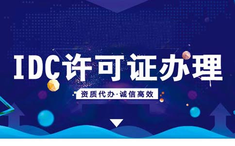 idc許可證資質(zhì)辦理續(xù)期/變更/年檢材料匯總，快收藏吧！