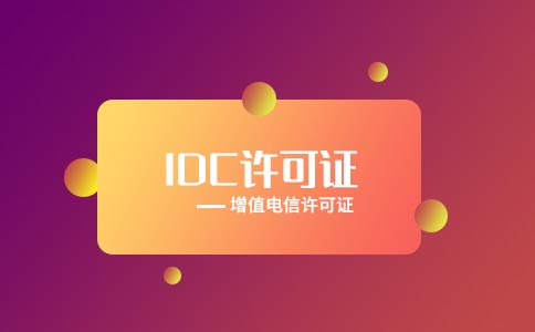 idc許可證辦理難不難，idc許可證辦理的條件有哪些？