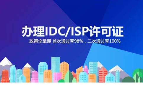 isp執(zhí)照與idc執(zhí)照區(qū)別？IDC許可證和ISP許可證應(yīng)該辦理哪個(gè)？