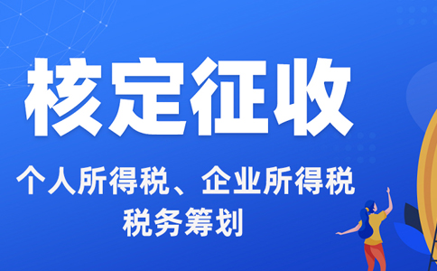 個(gè)人經(jīng)營所得稅核定征收怎么算?核定征收稅率計(jì)算方法