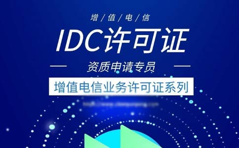 idc許可證辦理的條件有哪些？申請全網(wǎng)idc經(jīng)營許可證條件