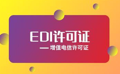 外資公司申請(qǐng)EDI許可證攻略解讀