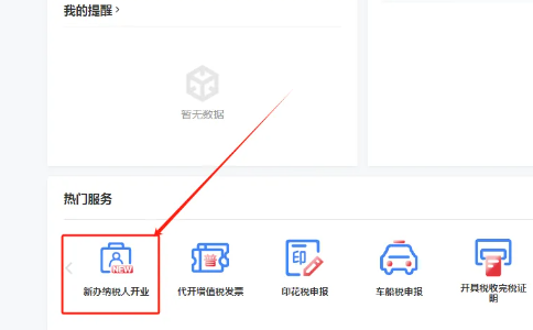 河南稅務(wù)點擊 “新辦納稅人開業(yè)”